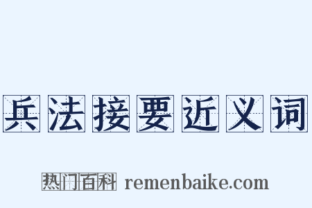 兵法接要近义词是什么意思的图片